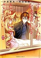 全ての人類を破壊するそれらは再生出来ない　全18巻セット mangazenkan_m0140463538